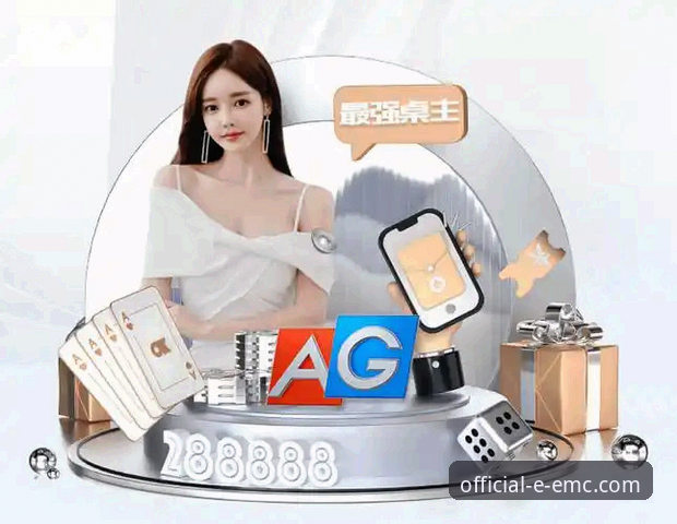 EMC官方推荐 易倍体育官网访问与注册完整指南:认准EMC官方推荐渠道